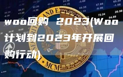 woo回购 2023 - Woo计划到2023年开展回购行动