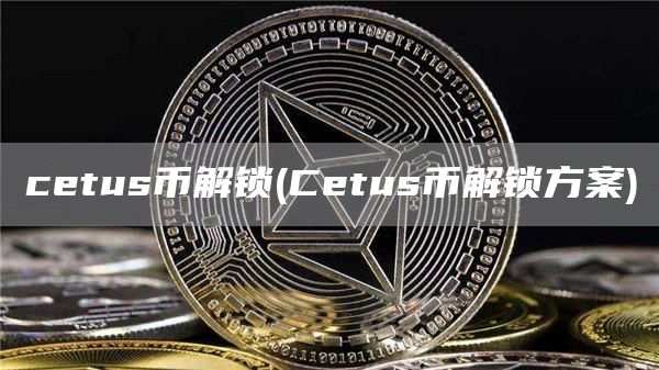 cetus币解锁 - Cetus币解锁方案
