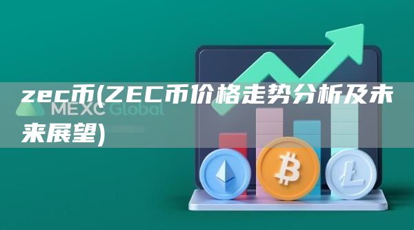zec币 - ZEC币价格走势分析及未来展望