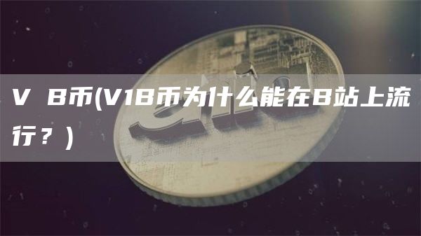 VⅠB币 - V1B币为什么能在B站上流行？