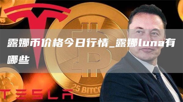 露娜币价格今日行情_露娜luna有哪些