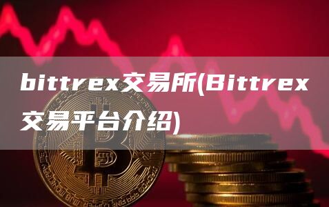 bittre交易所 - Bittre交易平台介绍