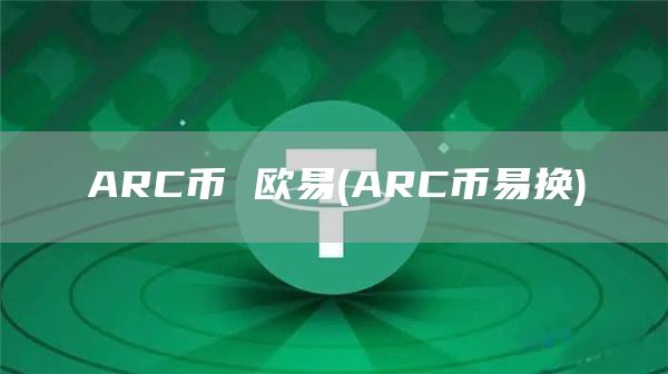 ARC币 芝麻开门 - ARC币易换
