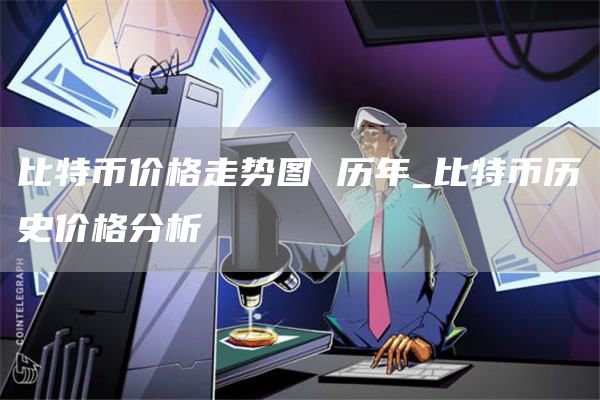 比特币价格走势图 历年_比特币历史价格分析
