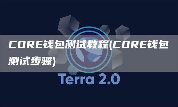 CORE钱包测试教程 - CORE钱包测试步骤