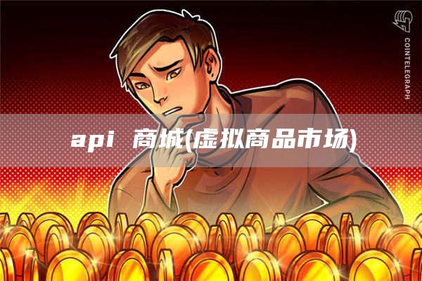 api 商城 - 虚拟商品市场