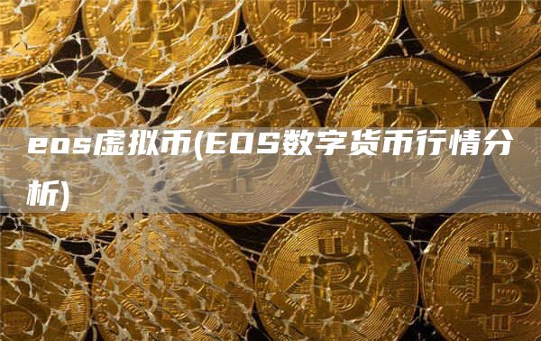 eos虚拟币 - EOS数字货币行情分析