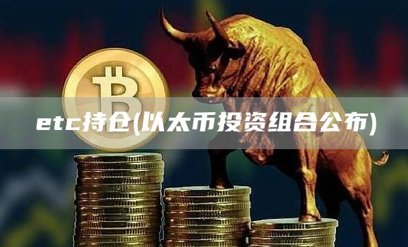 etc持仓 - 以太币投资组合公布