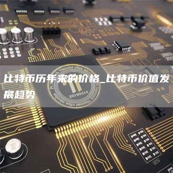 比特币历年来的价格_比特币价值发展趋势