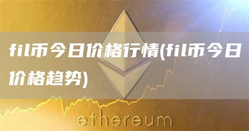 fil币今日价格行情 - fil币今日价格趋势