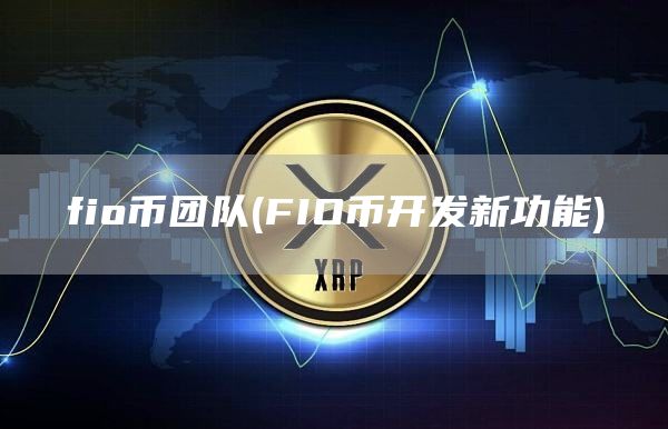 fio币团队 - FIO币开发新功能
