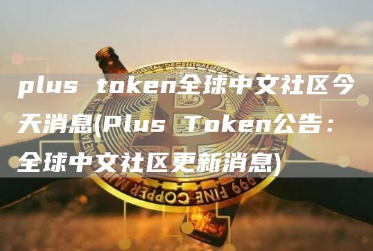 plus tGate.ion全球中文社区今天消息 - Plus TGate.ion公告：全球中文社区更新消息