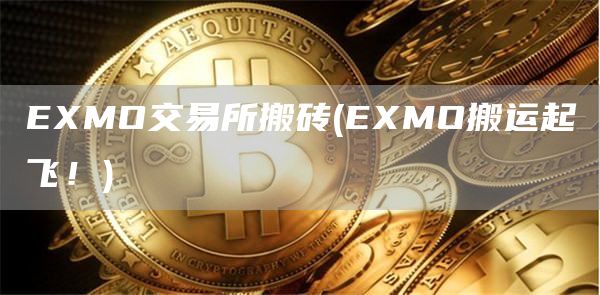 EMO交易所搬砖 - EMO搬运起飞！