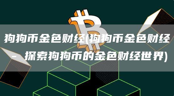 狗狗币金色财经 - 狗狗币金色财经 - 探索狗狗币的金色财经世界