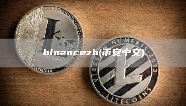 binancezh - 比特币中文