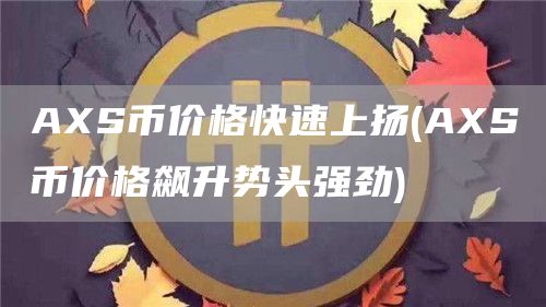 AS币价格快速上扬 - AS币价格飙升势头强劲