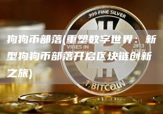 狗狗币部落 - 重塑数字世界：新型狗狗币部落开启区块链创新之旅