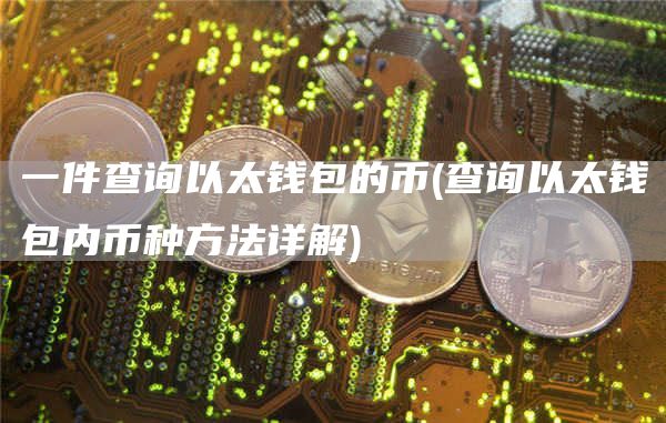 一件查询以太钱包的币 - 查询以太钱包内币种方法详解