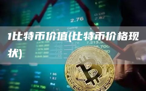1比特币价值 - 比特币价格现状