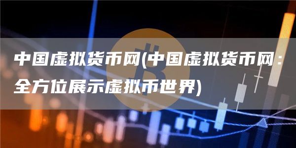 中国虚拟货币网 - 中国虚拟货币网：全方位展示虚拟币世界