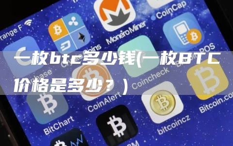 一枚btc多少钱 - 一枚BTC价格是多少？