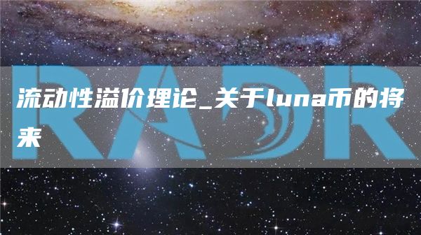 流动性溢价理论_关于luna币的将来