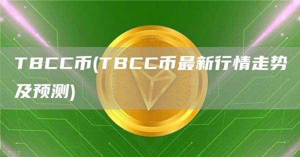TBCC币 - TBCC币最新行情走势及预测