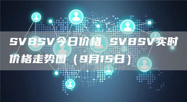 SVBSV今日价格 SVBSV实时价格走势图（9月15日）