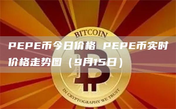 PEPE币今日价格 PEPE币实时价格走势图（9月15日）
