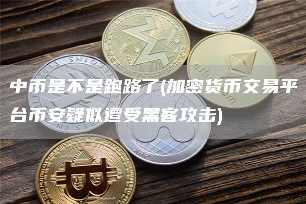中币是不是跑路了 - 加密货币交易平台比特币疑似遭受黑客攻击