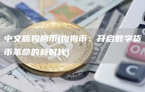 中文版狗狗币 - 狗狗币：开启数字货币革命的新时代