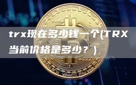 tr现在多少钱一个 - TR当前价格是多少？
