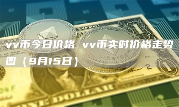 vv币今日价格 vv币实时价格走势图（9月15日）