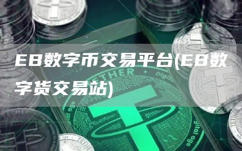 EB数字币交易平台 - EB数字货交易站