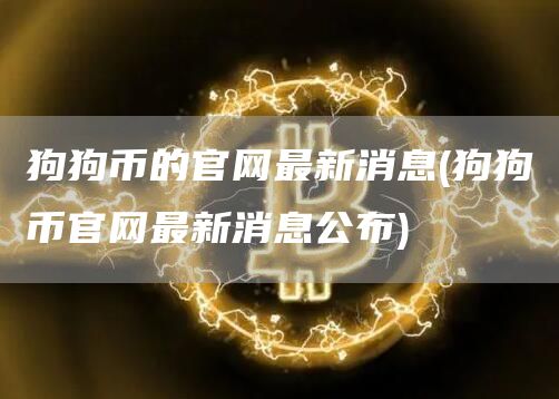 狗狗币的官网最新消息 - 狗狗币官网最新消息公布