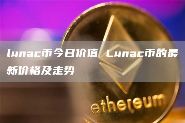lunac币今日价值 Lunac币的最新价格及走势