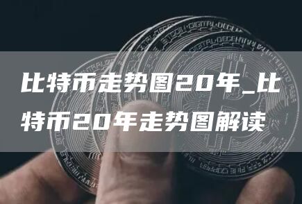 比特币走势图20年_比特币20年走势图解读