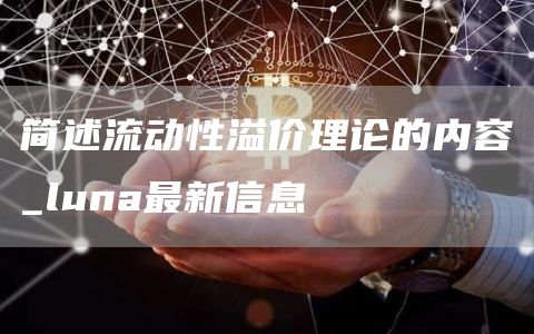 简述流动性溢价理论的内容_luna最新信息