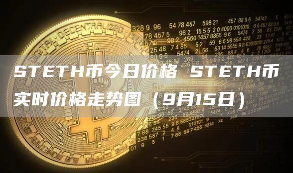 STETH币今日价格 STETH币实时价格走势图（9月15日）