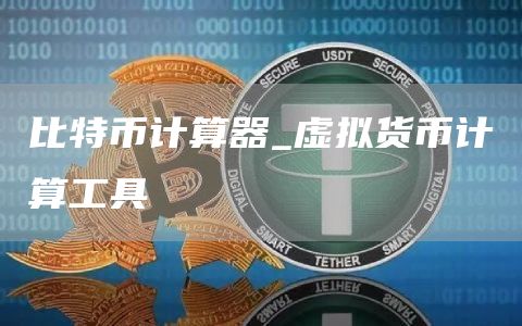 比特币计算器_虚拟货币计算工具