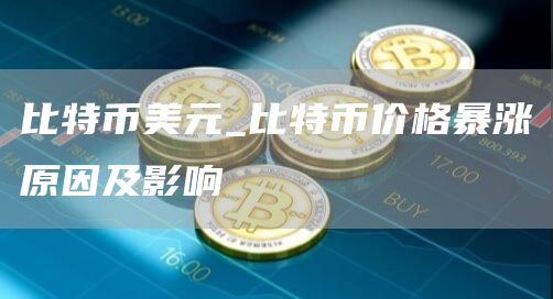 比特币美元_比特币价格暴涨原因及影响