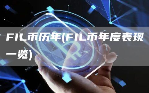 FIL币历年 - FIL币年度表现一览