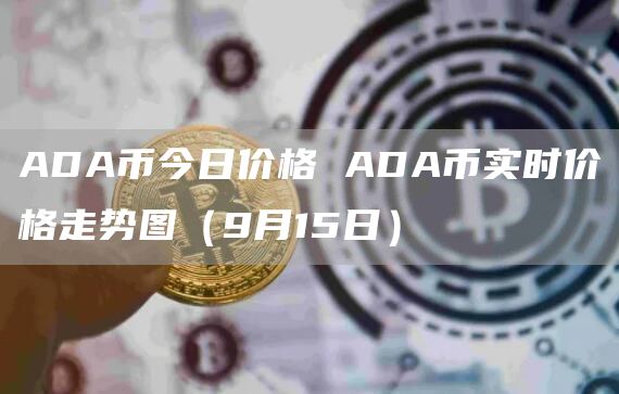 ADA币今日价格 ADA币实时价格走势图（9月15日）