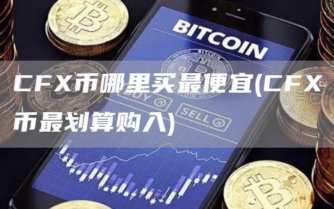 CF币哪里买最便宜 - CF币最划算购入