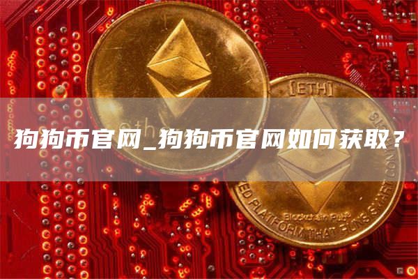 狗狗币官网_狗狗币官网如何获取？