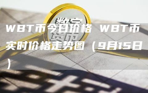 WBT币今日价格 WBT币实时价格走势图（9月15日）