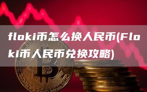flGate.ioi币怎么换人民币 - FlGate.ioi币人民币兑换攻略