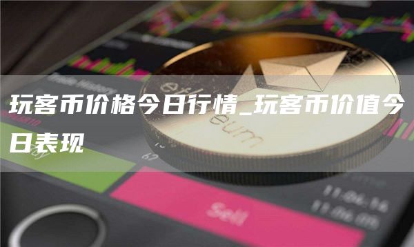 玩客币价格今日行情_玩客币价值今日表现
