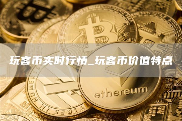 玩客币实时行情_玩客币价值特点