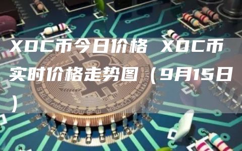 DC币今日价格 DC币实时价格走势图（9月15日）